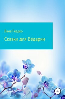 Сказки для Ведарки - Лана Гнедко