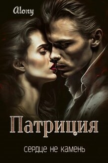 Патриция. Сердце не камень - Alony