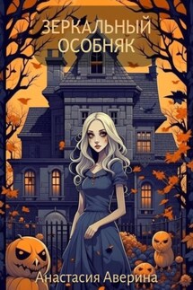 Зеркальный особняк - Анастасия Аверина
