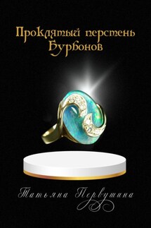 Проклятый перстень Бурбонов - Татьяна Первушина