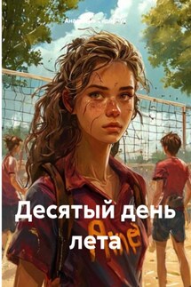 Десятый день лета - Анастасия Сидорчук