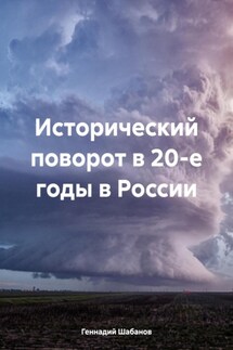 Исторический поворот в 20-е годы в России - Геннадий Шабанов