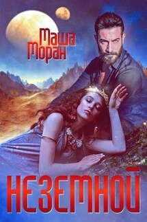 Неземной - Маша Моран