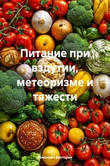 Питание при вздутии, метеоризме и тяжести - Романова Виктория