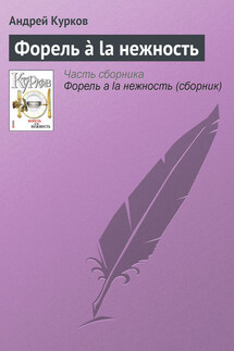 Форель à la нежность - Андрей Курков