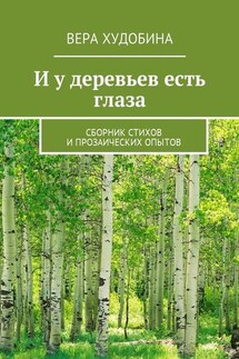 И у деревьев есть глаза. Сборник стихов и прозаических опытов - Вера Худобина