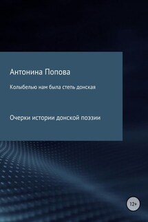 Колыбелью нам была степь донская. Очерки истории донской поэзии - Антонина Попова