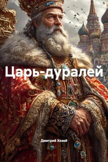 Царь-дуралей - Дмитрий Хозей