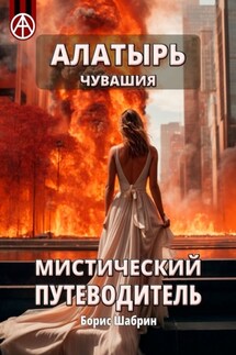 Алатырь. Чувашия. Мистический путеводитель - Борис Шабрин