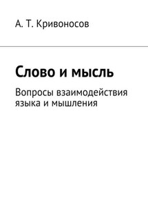 Слово и мысль. Вопросы взаимодействия языка и мышления - А. Кривоносов