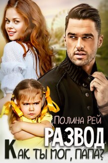 Развод. Как ты мог, папа? - Полина Рей