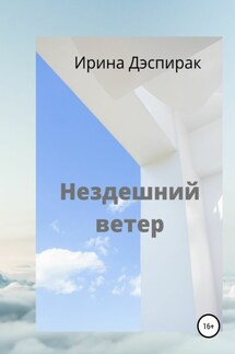 Нездешний ветер - Ирина Дэспирак