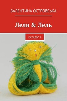 Леля & Лель. каталог 3 - Валентина Островська
