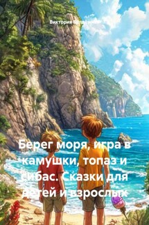Берег моря, игра в камушки, топаз и сибас. Сказки для детей и взрослых - Виктория Балдёжная