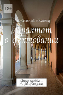Трактат о фехтовании. Автор перевода – А. Ю. Карпунина - Неизвестный Болонец