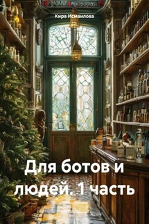 Для ботов и людей. 1 часть - Кира Исмаилова