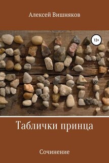 Таблички принца - Алексей Вишняков