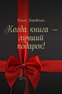 Когда книга – лучший подарок! - Ольга Боровская
