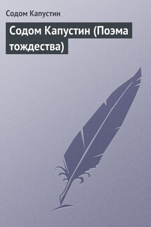 Содом Капустин (Поэма тождества) - Содом Капустин