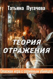 Теория отражения - Татьяна Пугачева