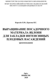 Выращивание посадочного материала яблони для закладки интенсивных плодовых насаждений (рекомендации) - Нина Глебовна Красова, Евгений Юрьевич Королёв