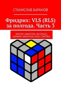 Фридрих: VLS (RLS) за полгода. Часть 3. Winter Variation, No Edges, Summer Variation, Edge Control - Станислав Баранов