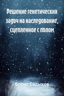 Решение генетических задач на наследование, сцепленное с полом - Борис Садыков