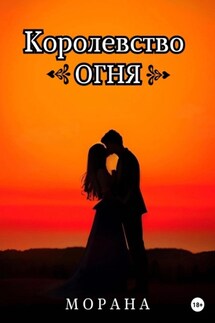 Королевство огня - Морана