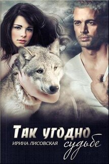 Так угодно судьбе - Ирина Лисовская
