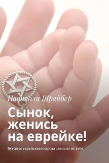 Сынок, женись на еврейке! Будущее еврейского народа зависит от тебя - Нафтоли Шрайбер