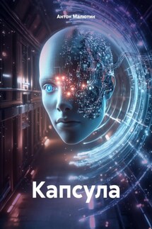 Капсула - Антон Малютин