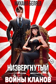 Низвергнутый 4: Войны кланов - Михаил Беляев