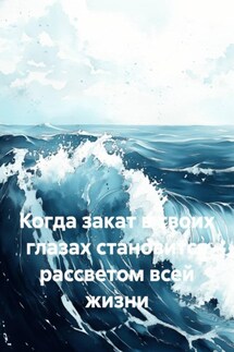 Когда закат в твоих глазах становится рассветом всей жизни - Сергей Чувашов