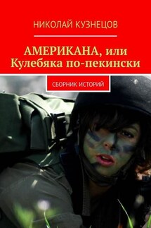 Американа, или Кулебяка по-пекински. Сборник историй - Николай Кузнецов