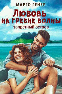 Любовь на гребне волны. Запретный остров. - Марго Генер