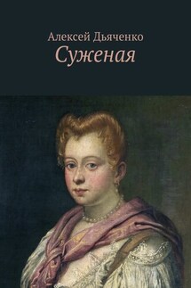 Суженая - Алексей Дьяченко