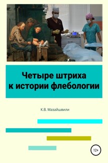 Четыре штриха к истории флебологии - Константин Мазайшвили