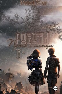 Роботы. Путь с конца - Wait Meledi