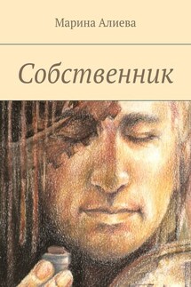 Собственник - Марина Алиева