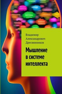 Мышление в системе интеллекта - Владимир Дресвянников