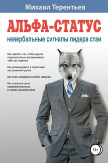 Альфа-статус. Невербальные сигналы лидера стаи - Михаил Терентьев