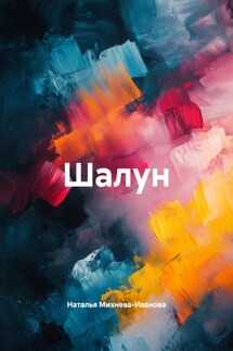 Шалун - Наталья Михнева-Иванова