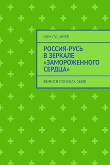 Россия-Русь в зеркале «Замороженного сердца». Вечно в поисках себя! - Ким Сушичев