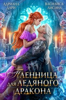 Пленница для ледяного дракона - Адриана Дари, Василиса Лисина