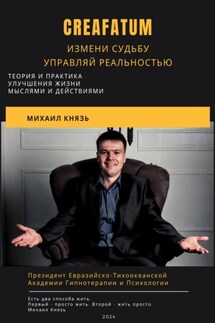 Creafatum. Измени судьбу. Управляй реальностью - Михаил Князь