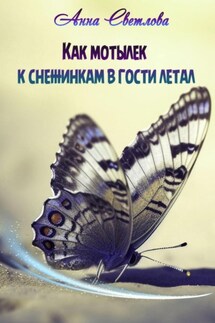 Как мотылек к снежинкам в гости летал - Анна Светлова