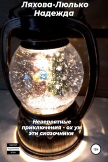 Невероятные приключения. Ох уж эти сказочники - Надежда Ляхова-Люлько