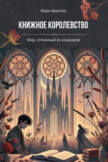 Книжное Королевство - Мари Микитас