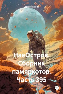 НаеОстров. Сборник памяркотов. Часть 395 - Сергей Тиханов