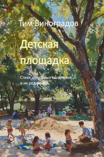 Детская площадка. Стихи для самых маленьких и их родителей - Тим Виноградов